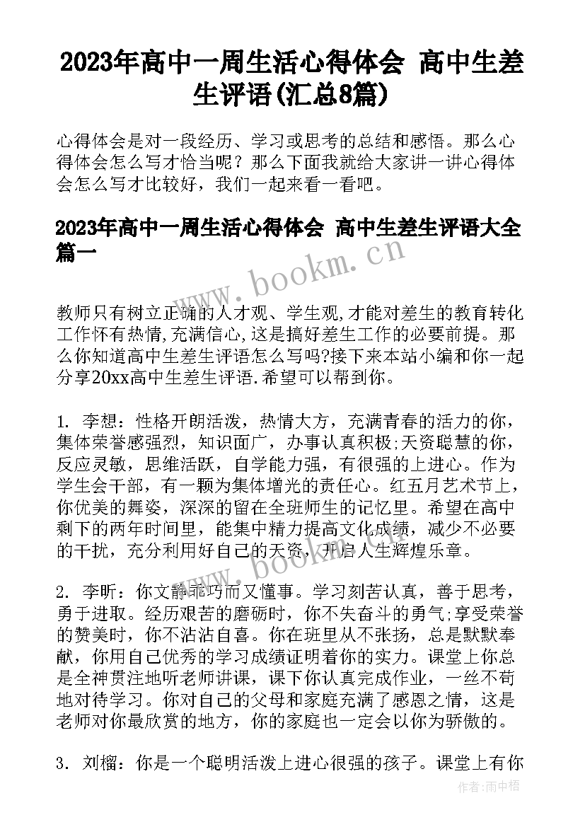 2023年高中一周生活心得体会 高中生差生评语(汇总8篇)