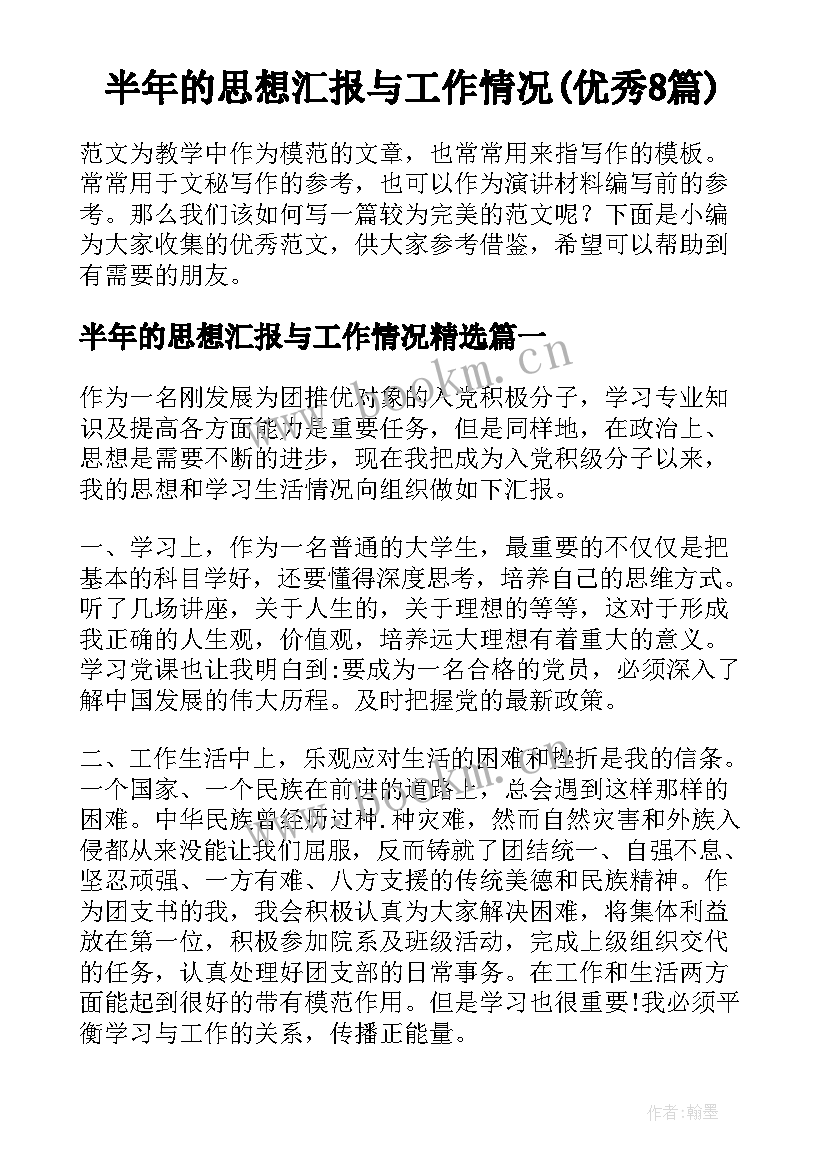 半年的思想汇报与工作情况(优秀8篇)