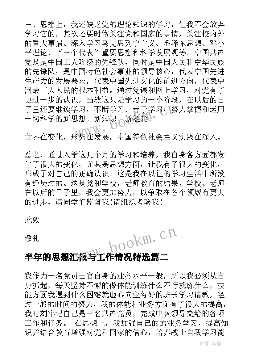 半年的思想汇报与工作情况(优秀8篇)