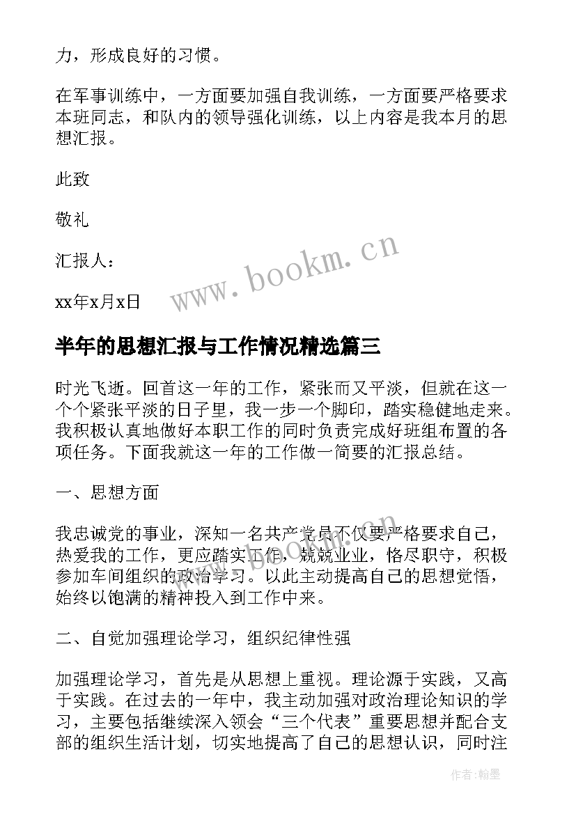 半年的思想汇报与工作情况(优秀8篇)