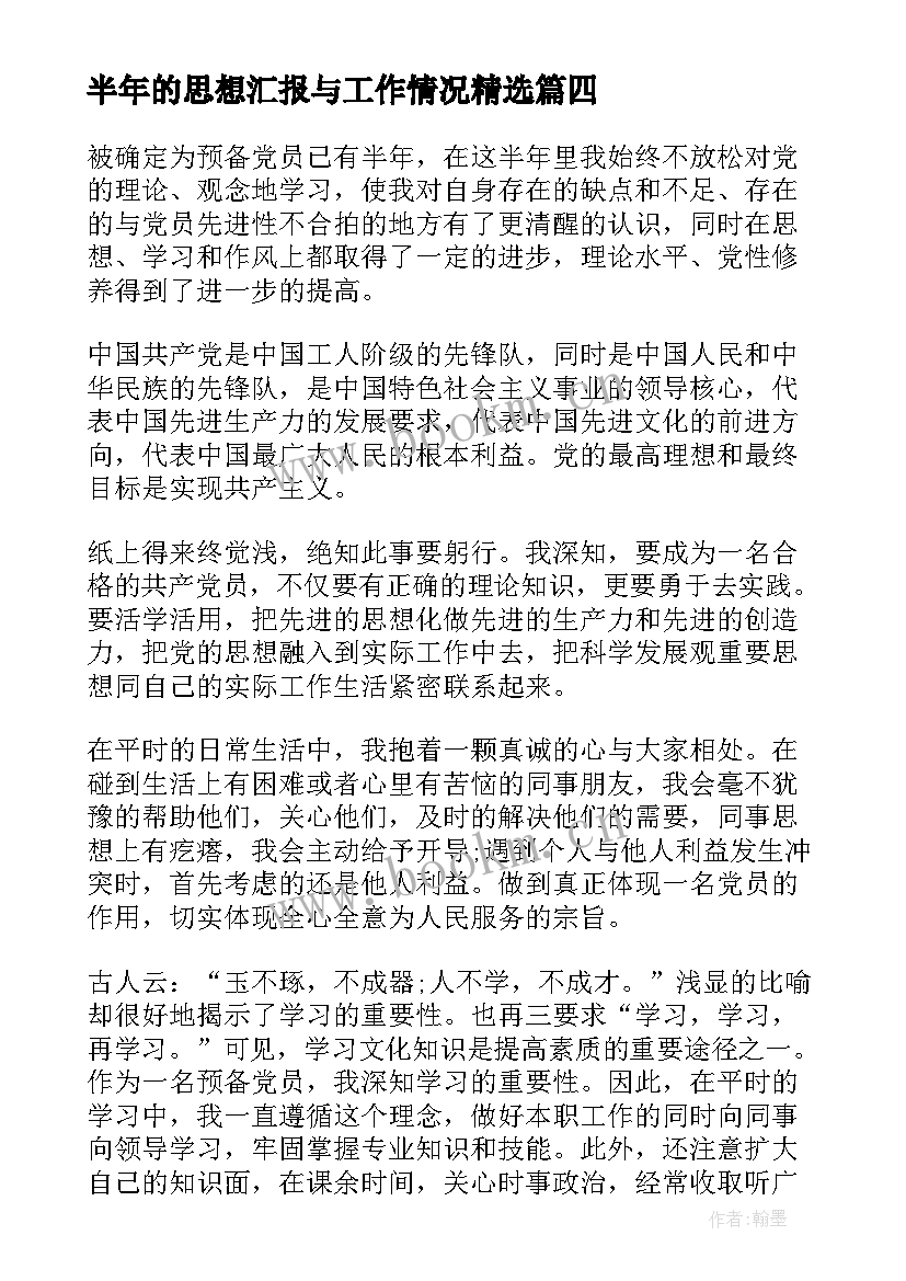 半年的思想汇报与工作情况(优秀8篇)