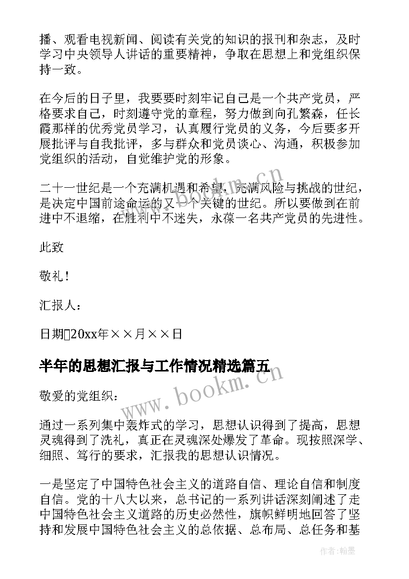 半年的思想汇报与工作情况(优秀8篇)