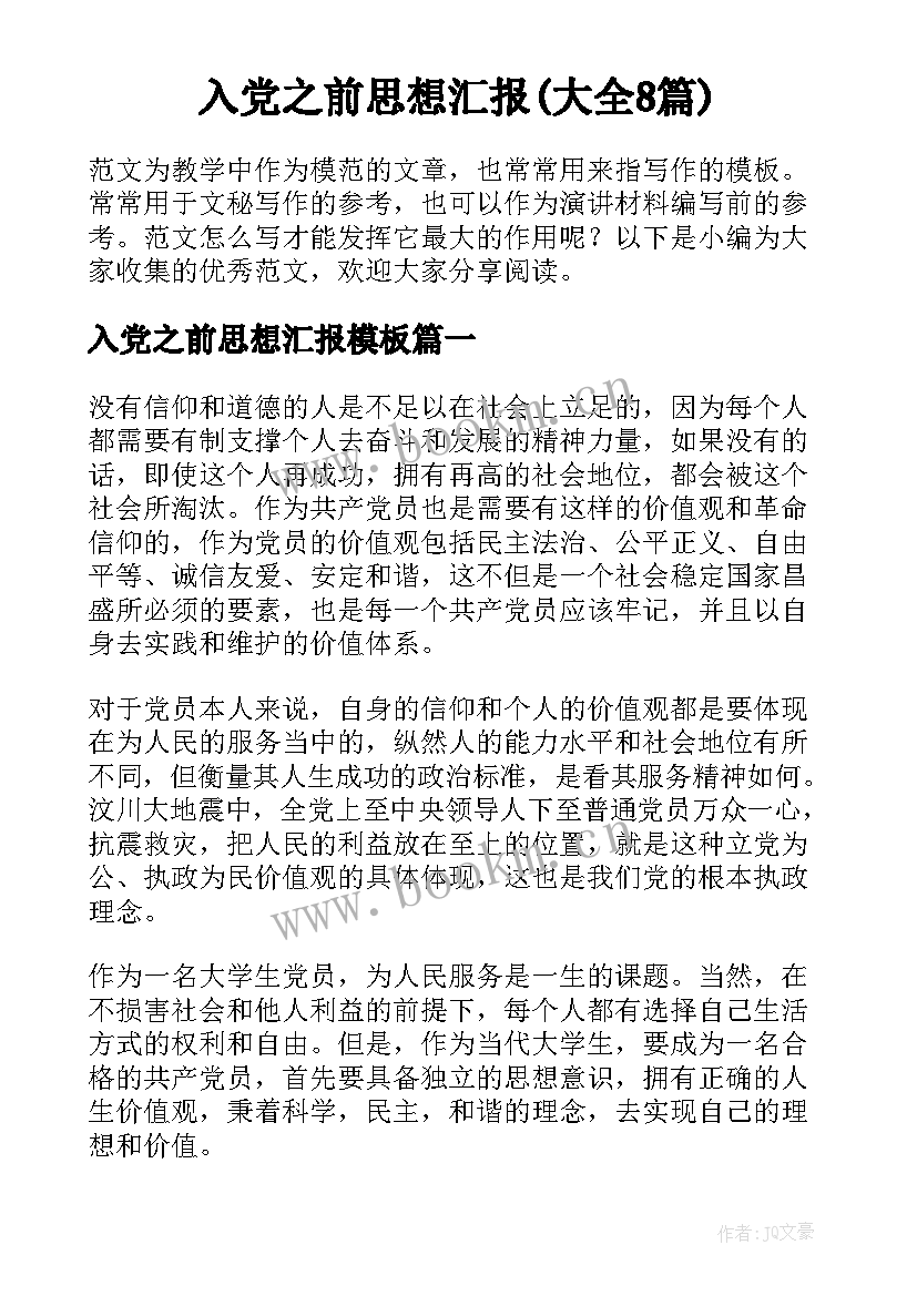 入党之前思想汇报(大全8篇)