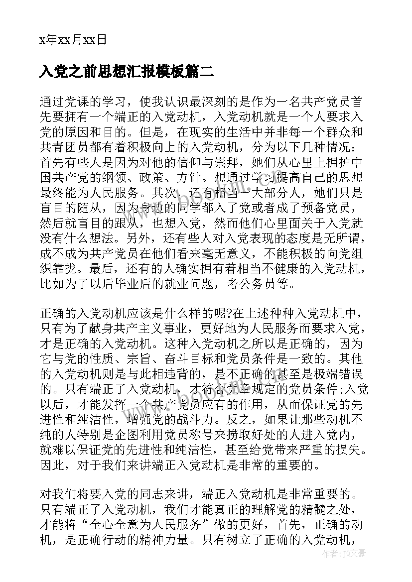 入党之前思想汇报(大全8篇)