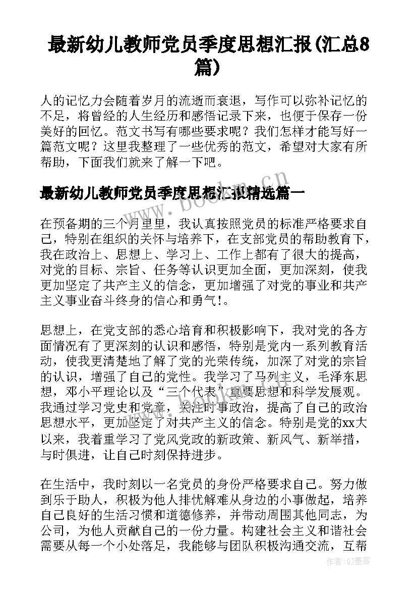 最新幼儿教师党员季度思想汇报(汇总8篇)