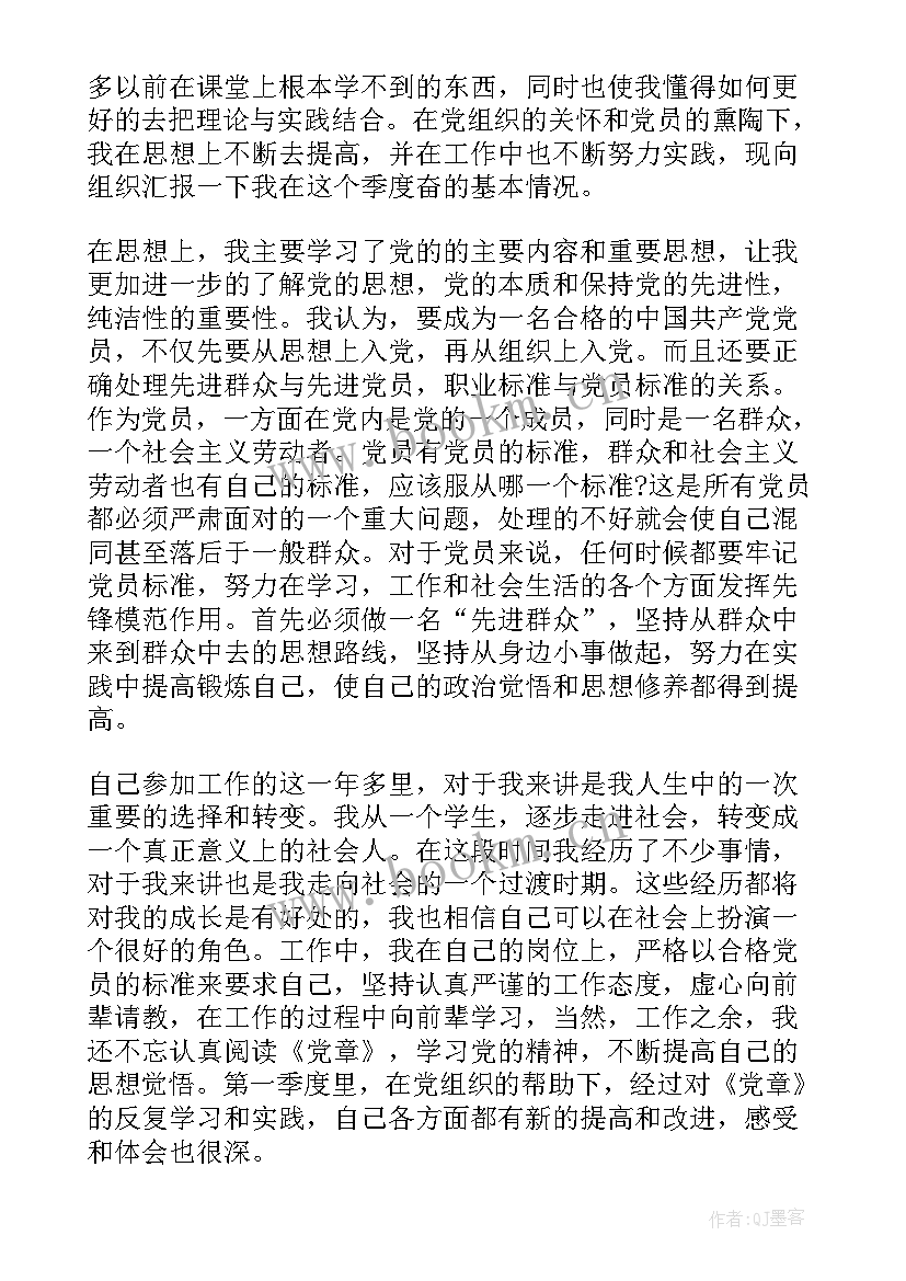 最新幼儿教师党员季度思想汇报(汇总8篇)