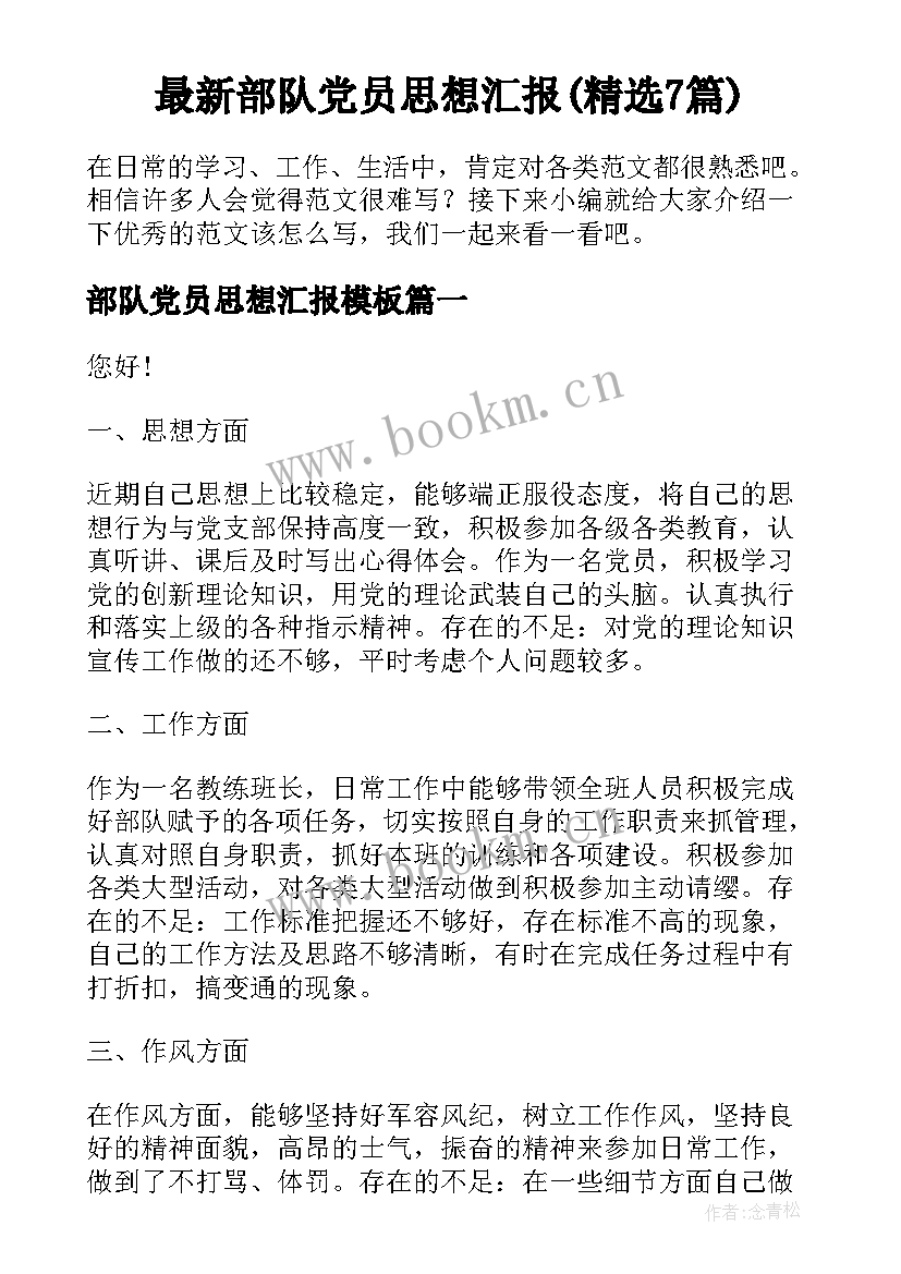 最新部队党员思想汇报(精选7篇)