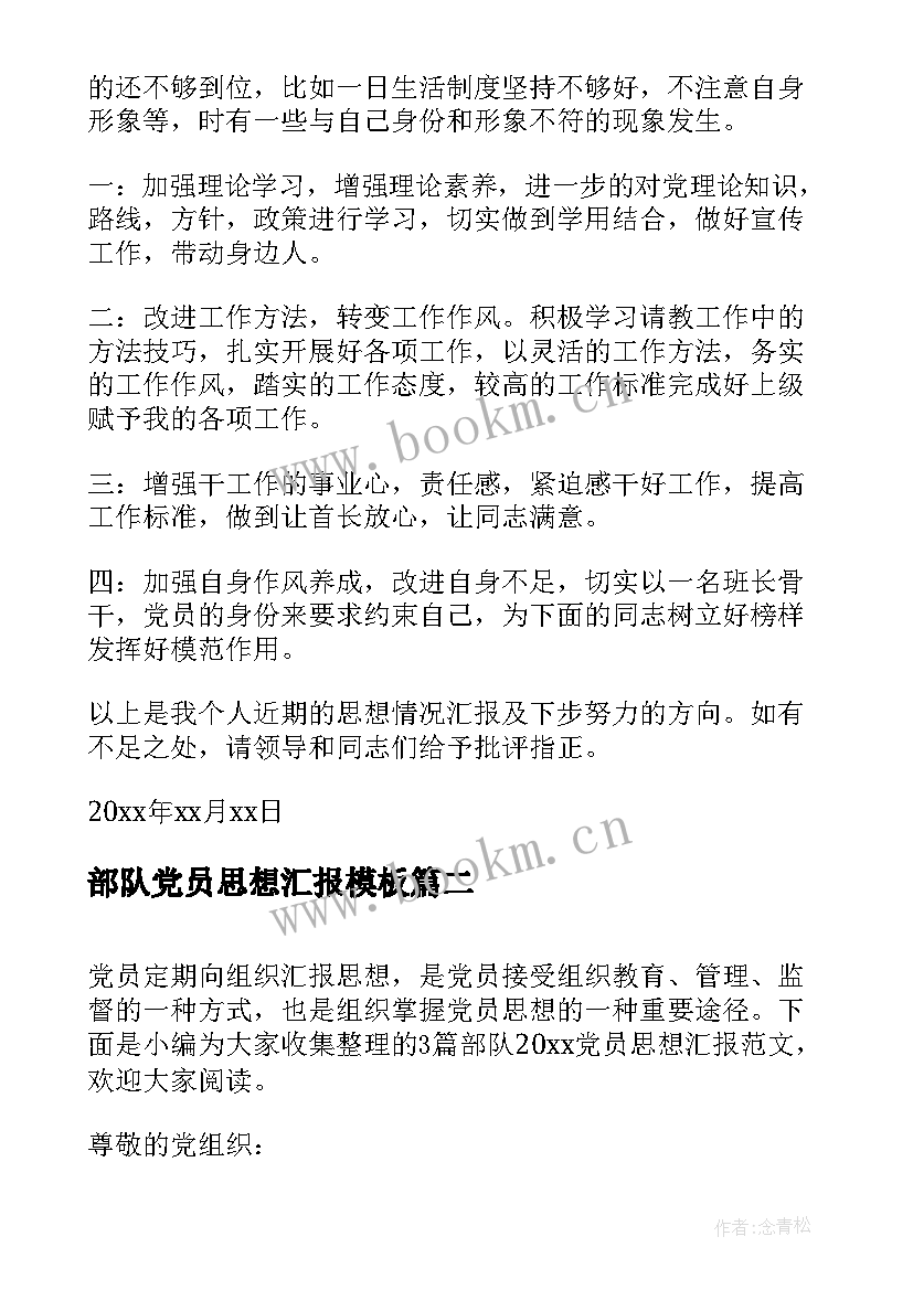 最新部队党员思想汇报(精选7篇)