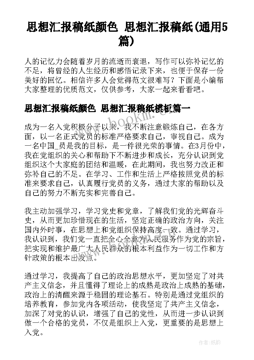 思想汇报稿纸颜色 思想汇报稿纸(通用5篇)