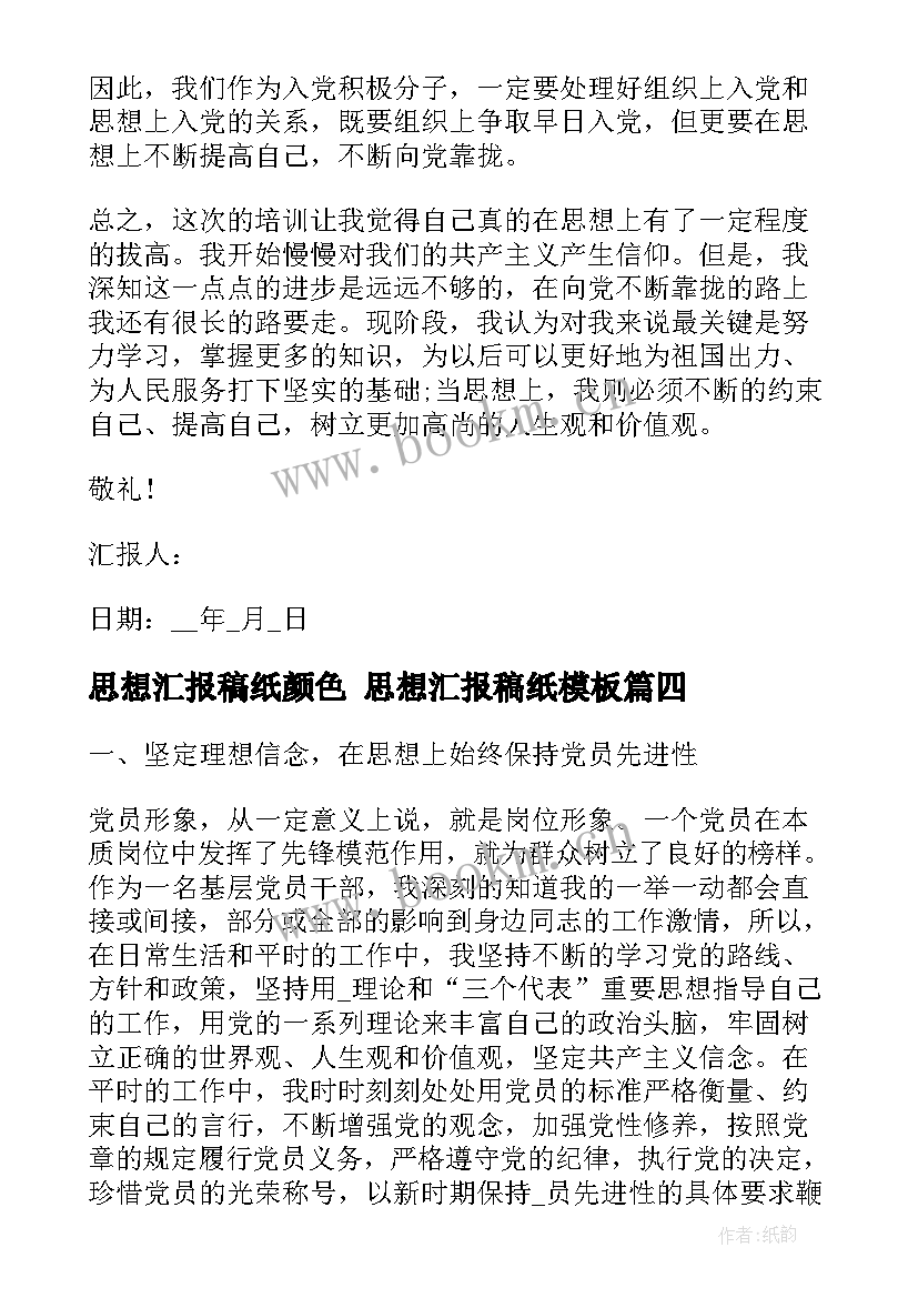 思想汇报稿纸颜色 思想汇报稿纸(通用5篇)