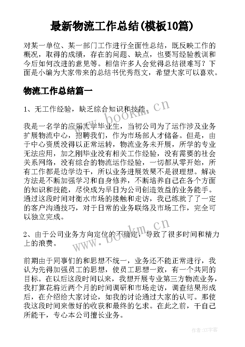 最新物流工作总结(模板10篇)