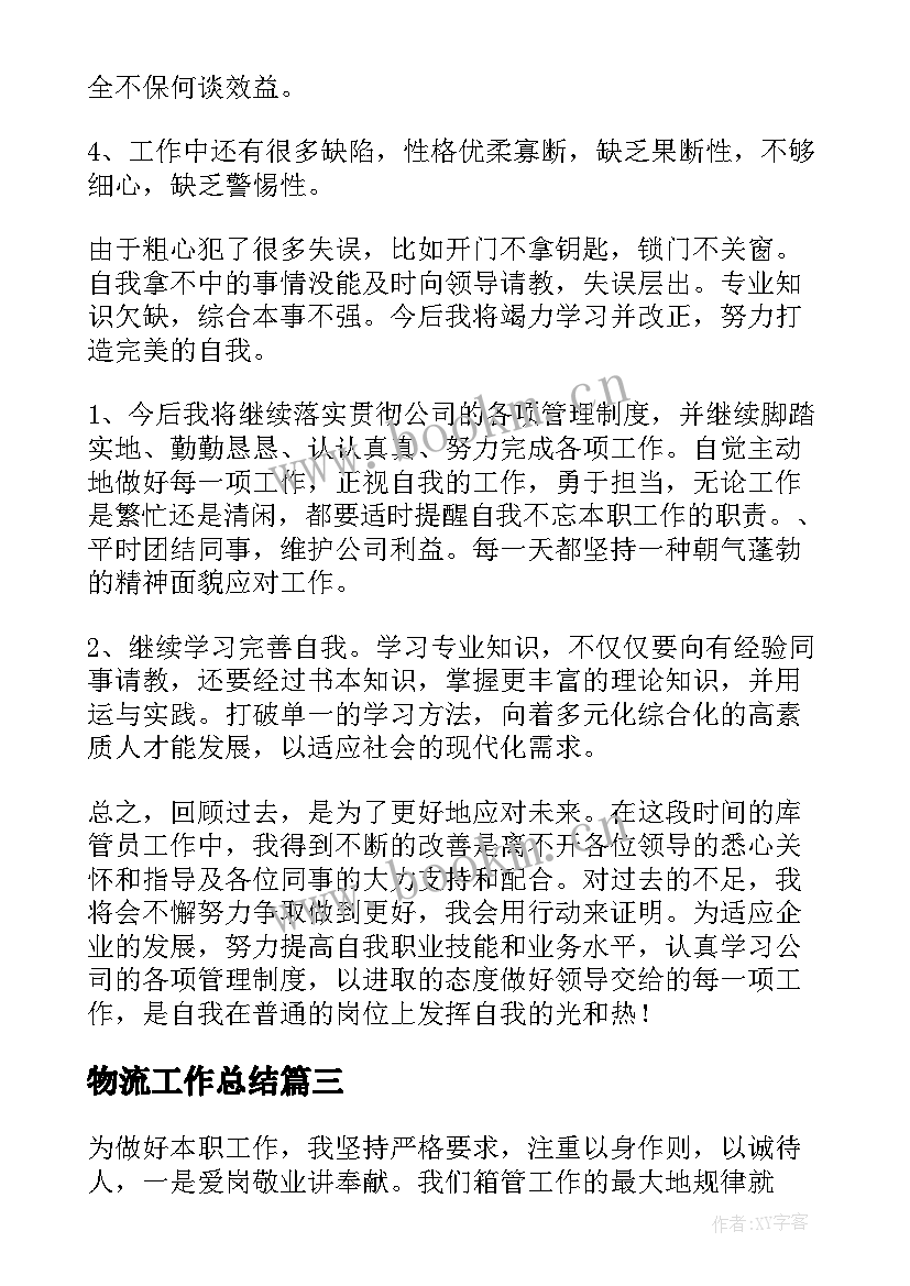 最新物流工作总结(模板10篇)