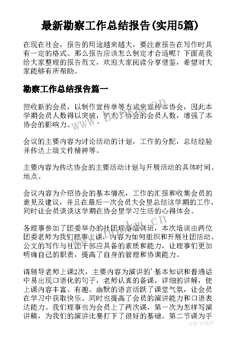 最新勘察工作总结报告(实用5篇)