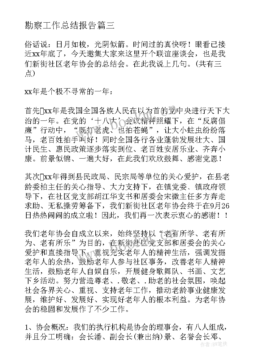 最新勘察工作总结报告(实用5篇)