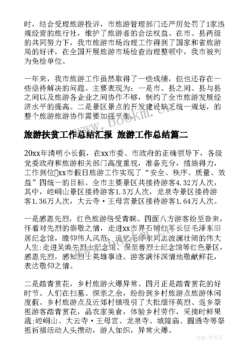 旅游扶贫工作总结汇报 旅游工作总结(优质9篇)