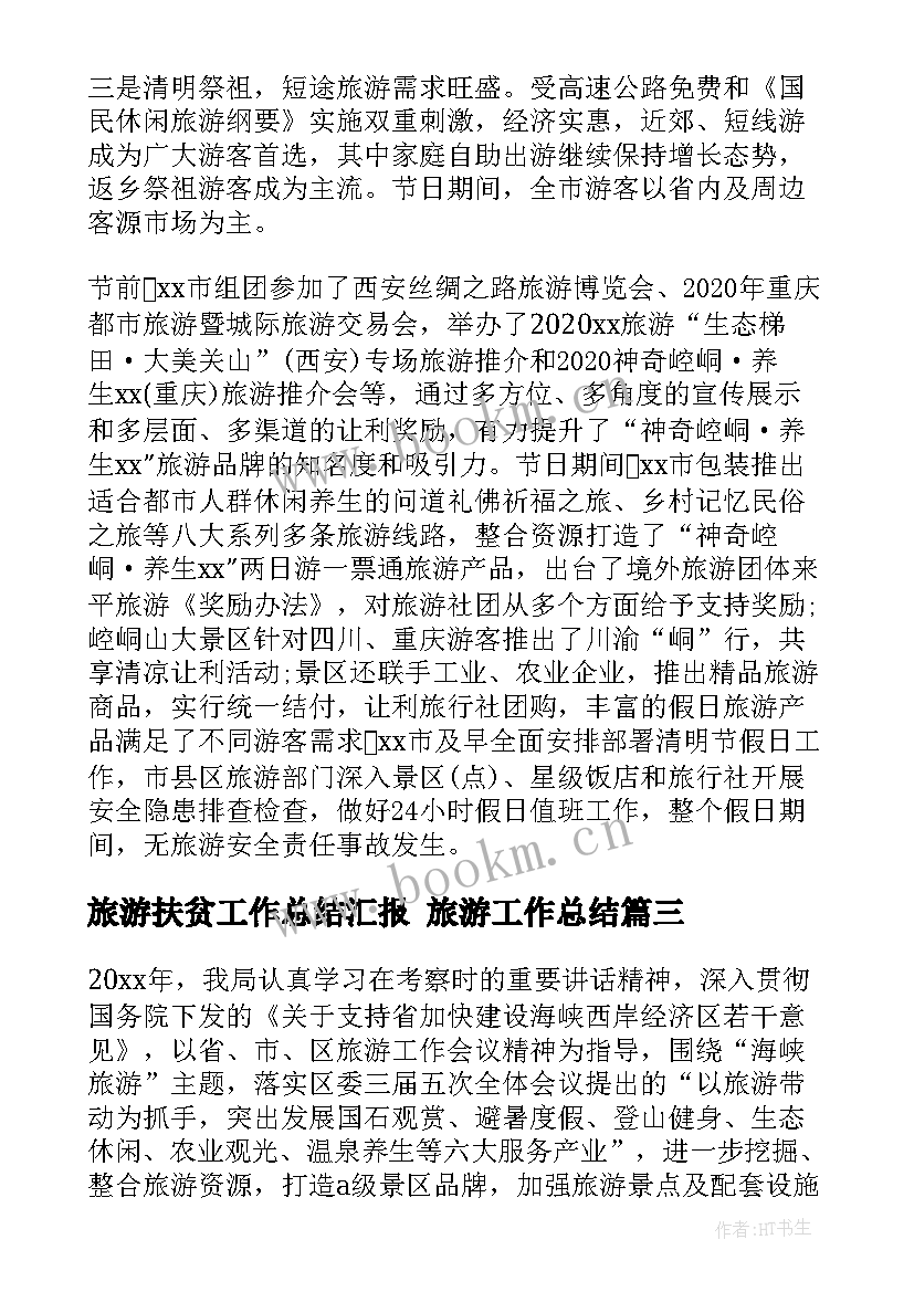 旅游扶贫工作总结汇报 旅游工作总结(优质9篇)