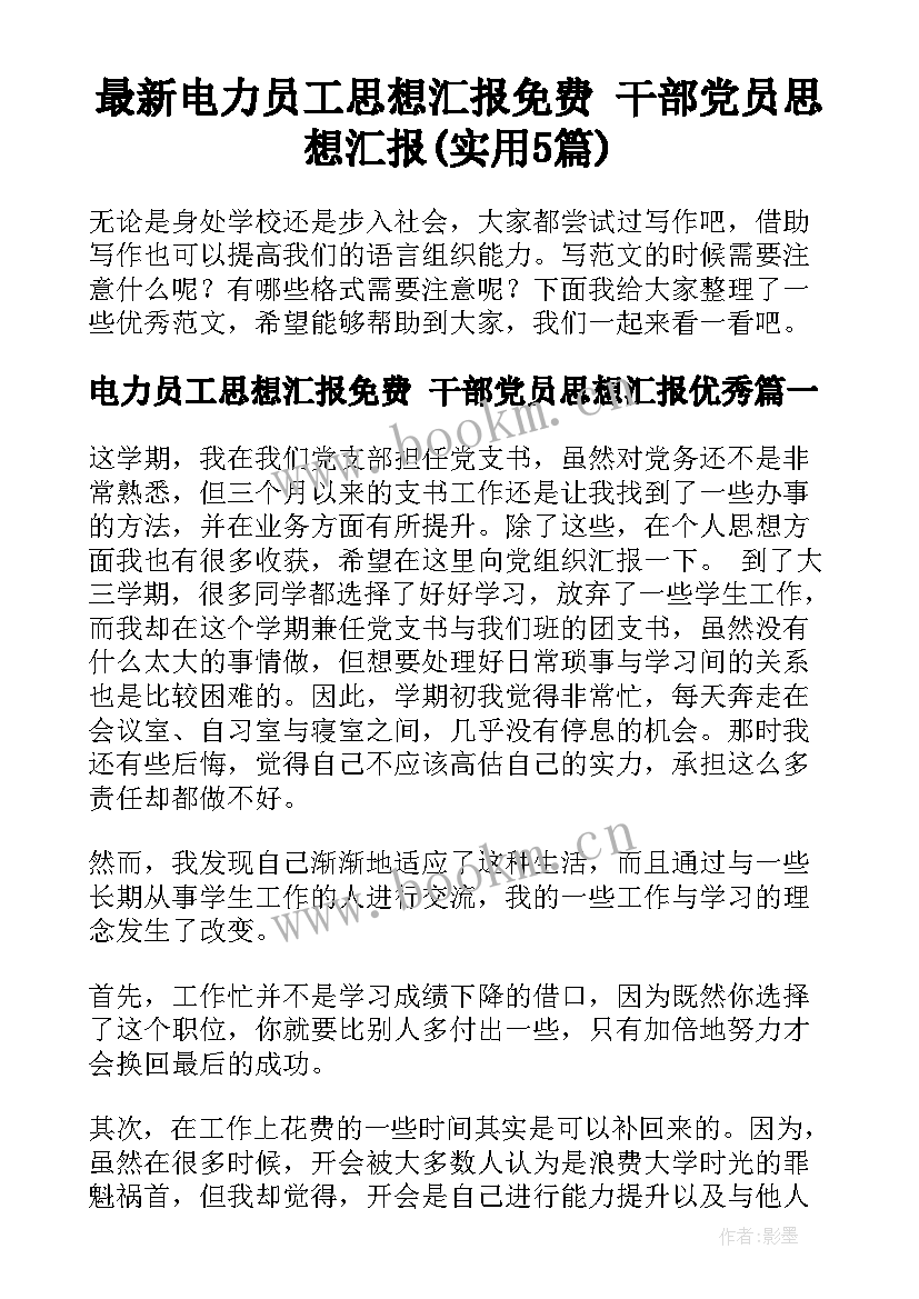 最新电力员工思想汇报免费 干部党员思想汇报(实用5篇)