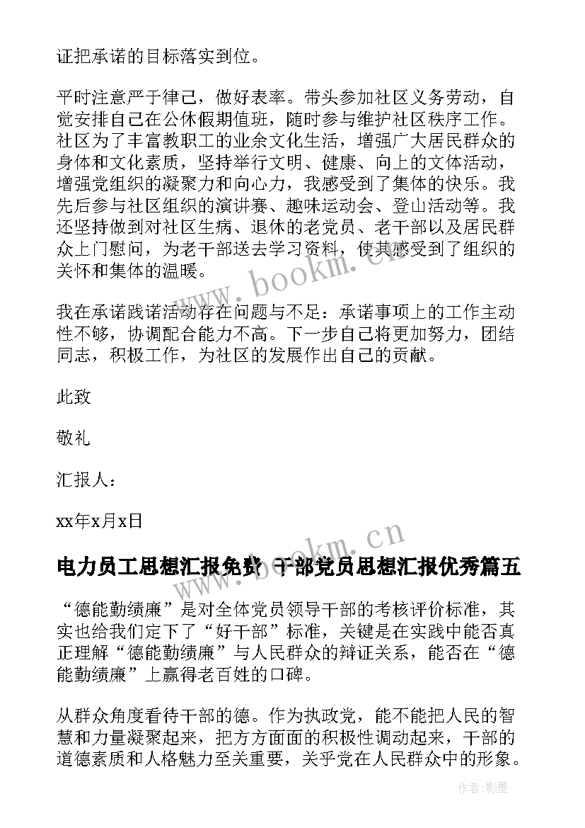 最新电力员工思想汇报免费 干部党员思想汇报(实用5篇)