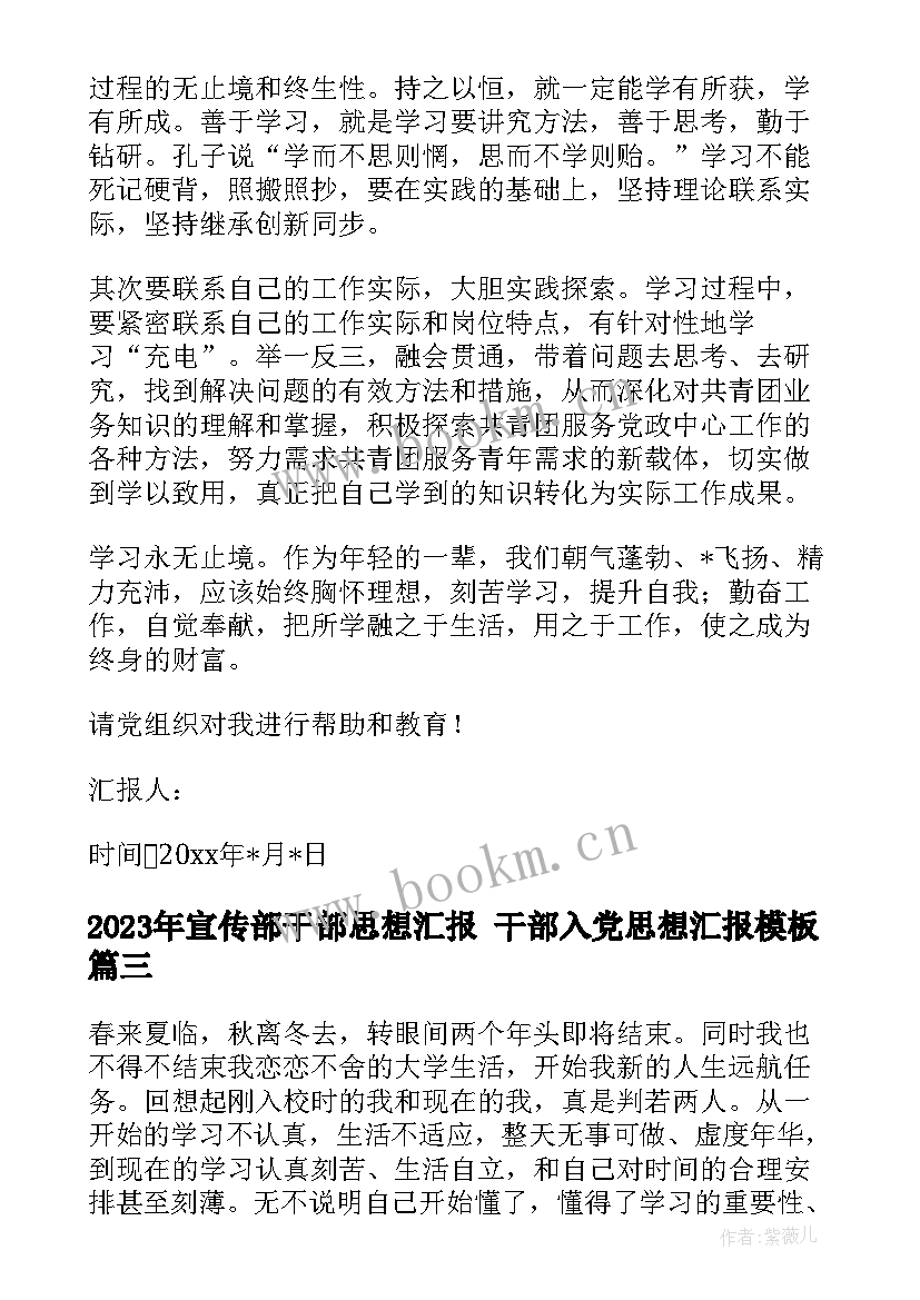 宣传部干部思想汇报 干部入党思想汇报(实用6篇)