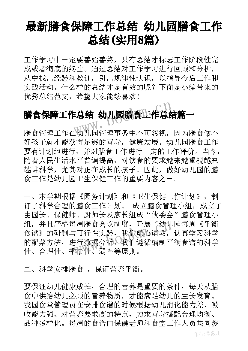 最新膳食保障工作总结 幼儿园膳食工作总结(实用8篇)