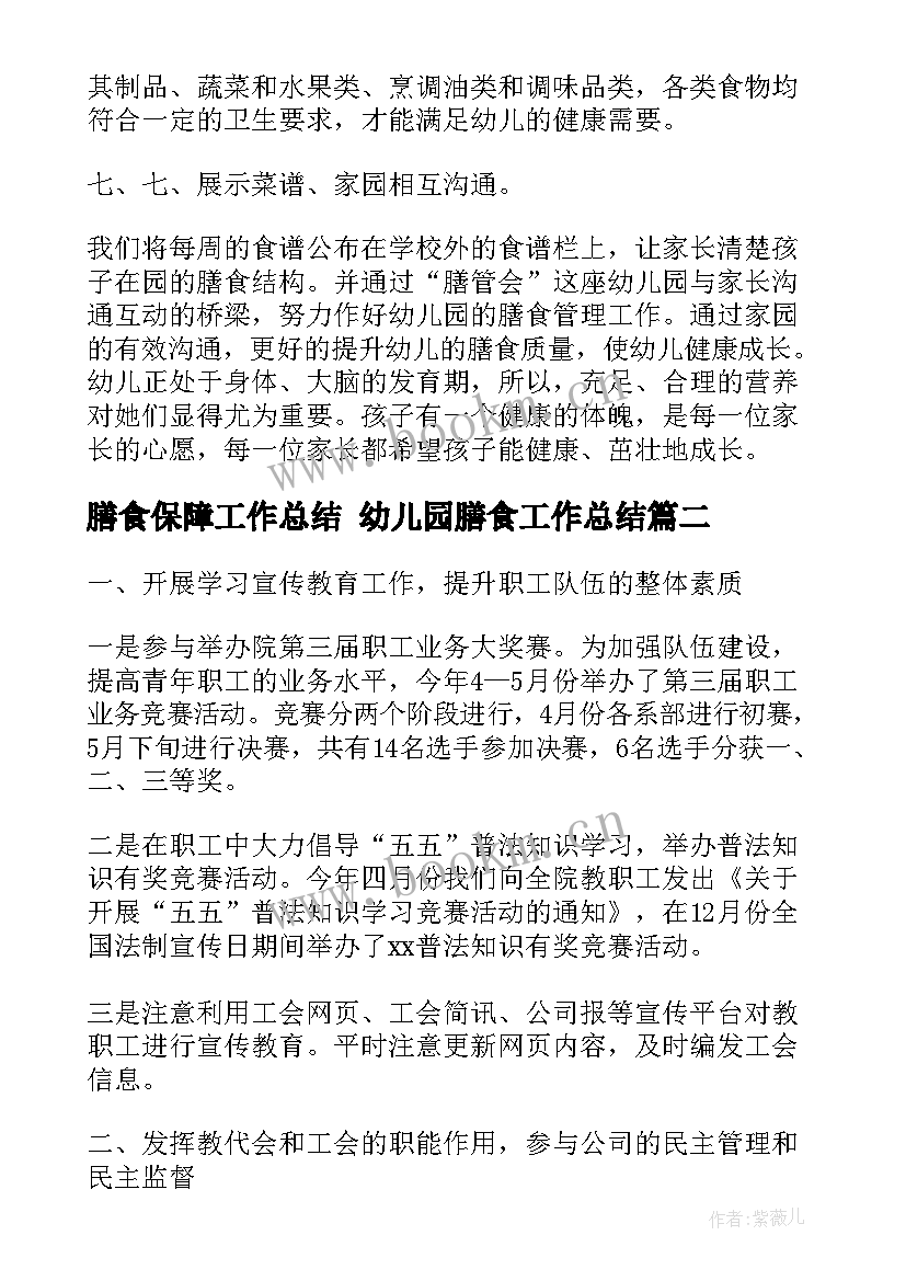 最新膳食保障工作总结 幼儿园膳食工作总结(实用8篇)