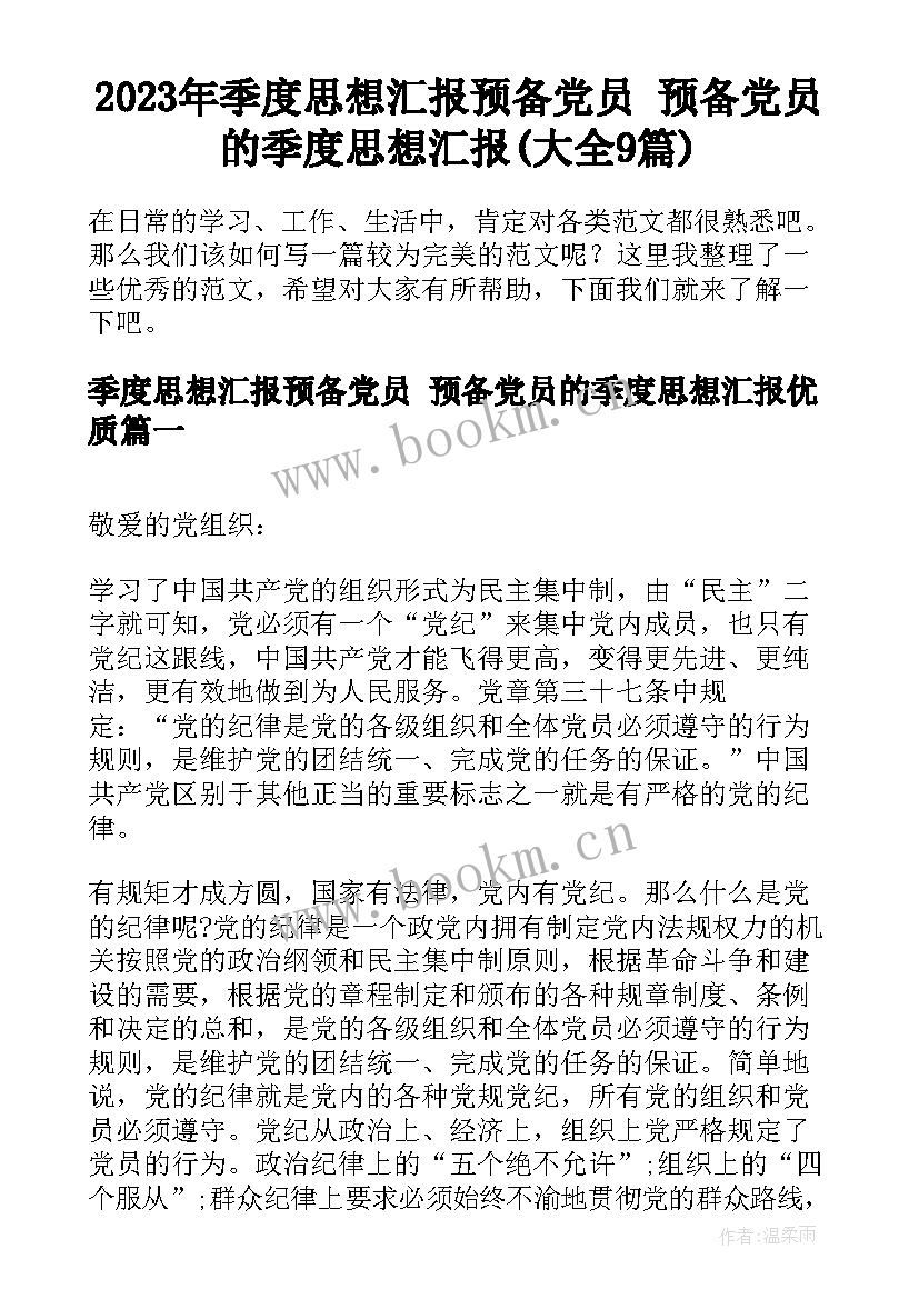 2023年季度思想汇报预备党员 预备党员的季度思想汇报(大全9篇)