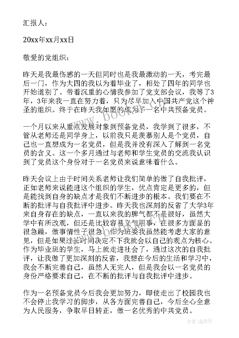 2023年季度思想汇报预备党员 预备党员的季度思想汇报(大全9篇)