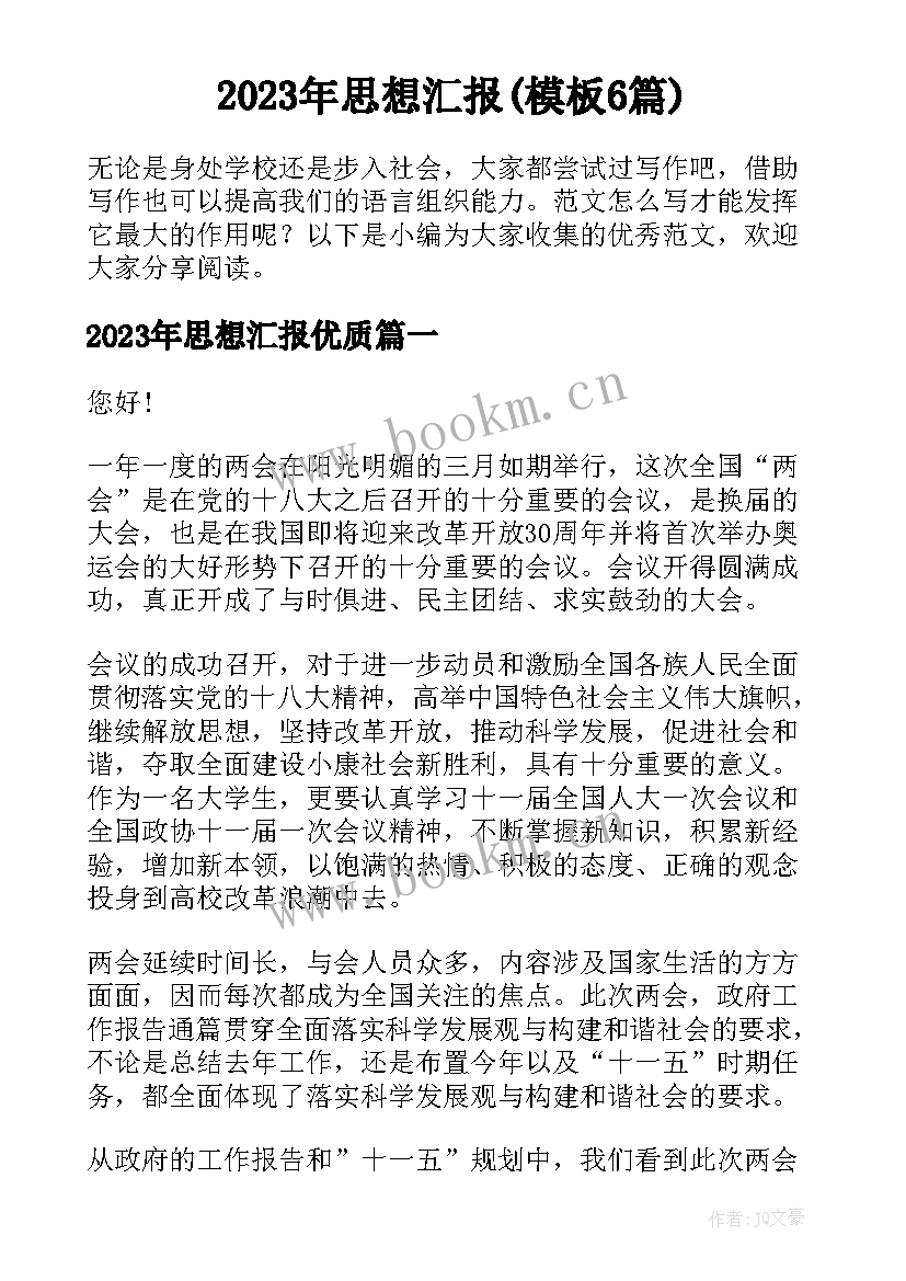 2023年思想汇报(模板6篇)