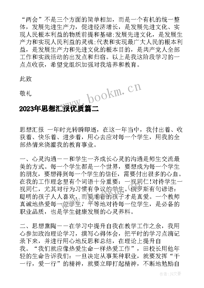 2023年思想汇报(模板6篇)