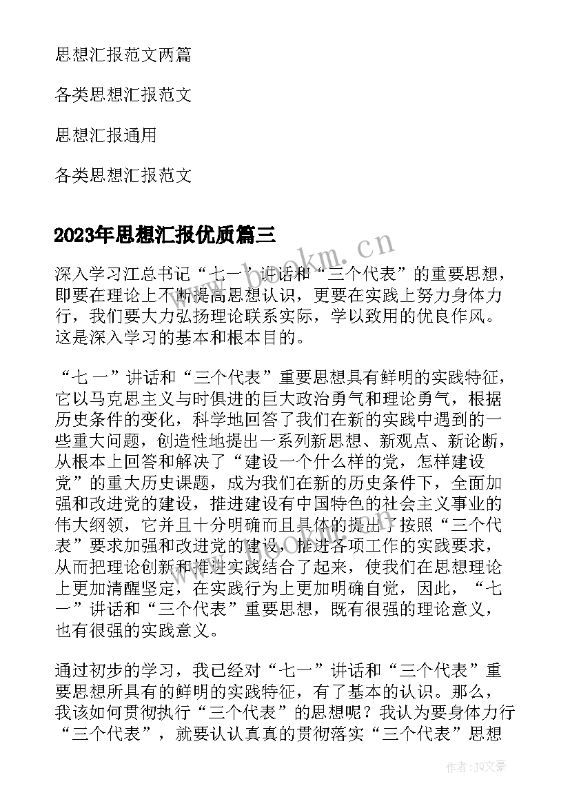 2023年思想汇报(模板6篇)