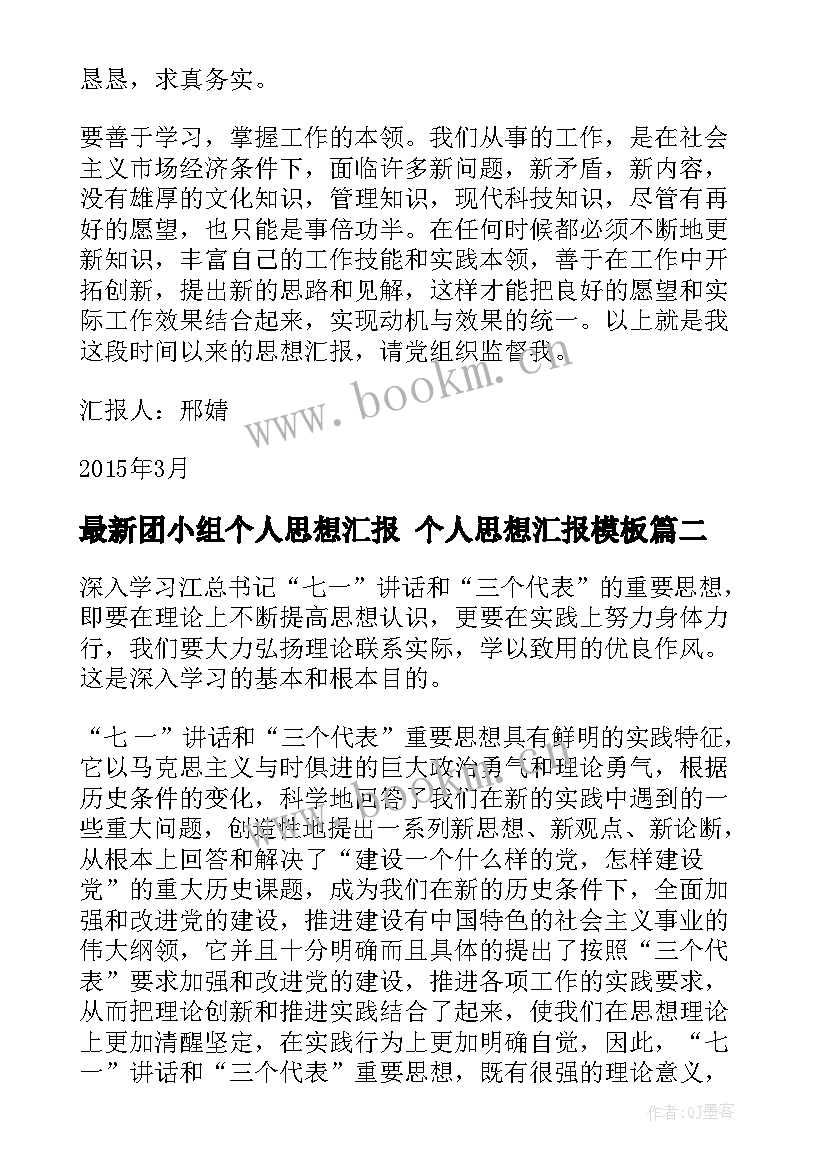 团小组个人思想汇报 个人思想汇报(汇总9篇)