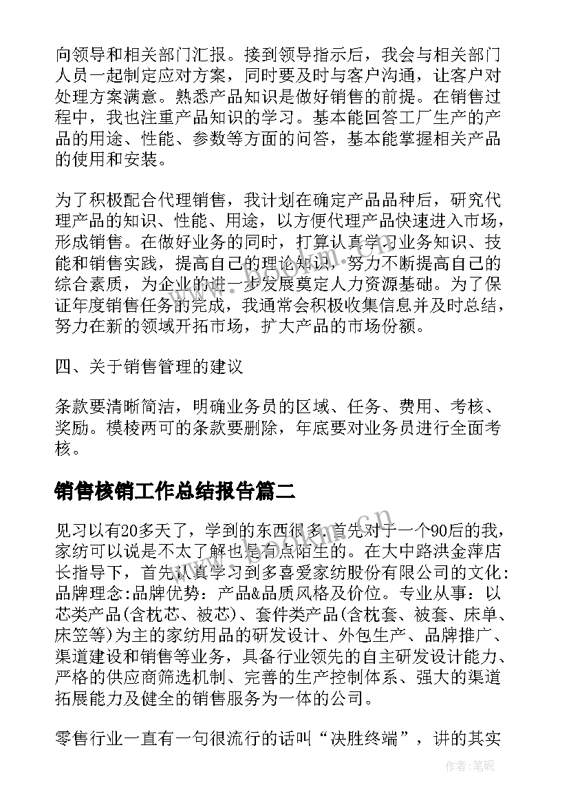 销售核销工作总结报告(模板10篇)