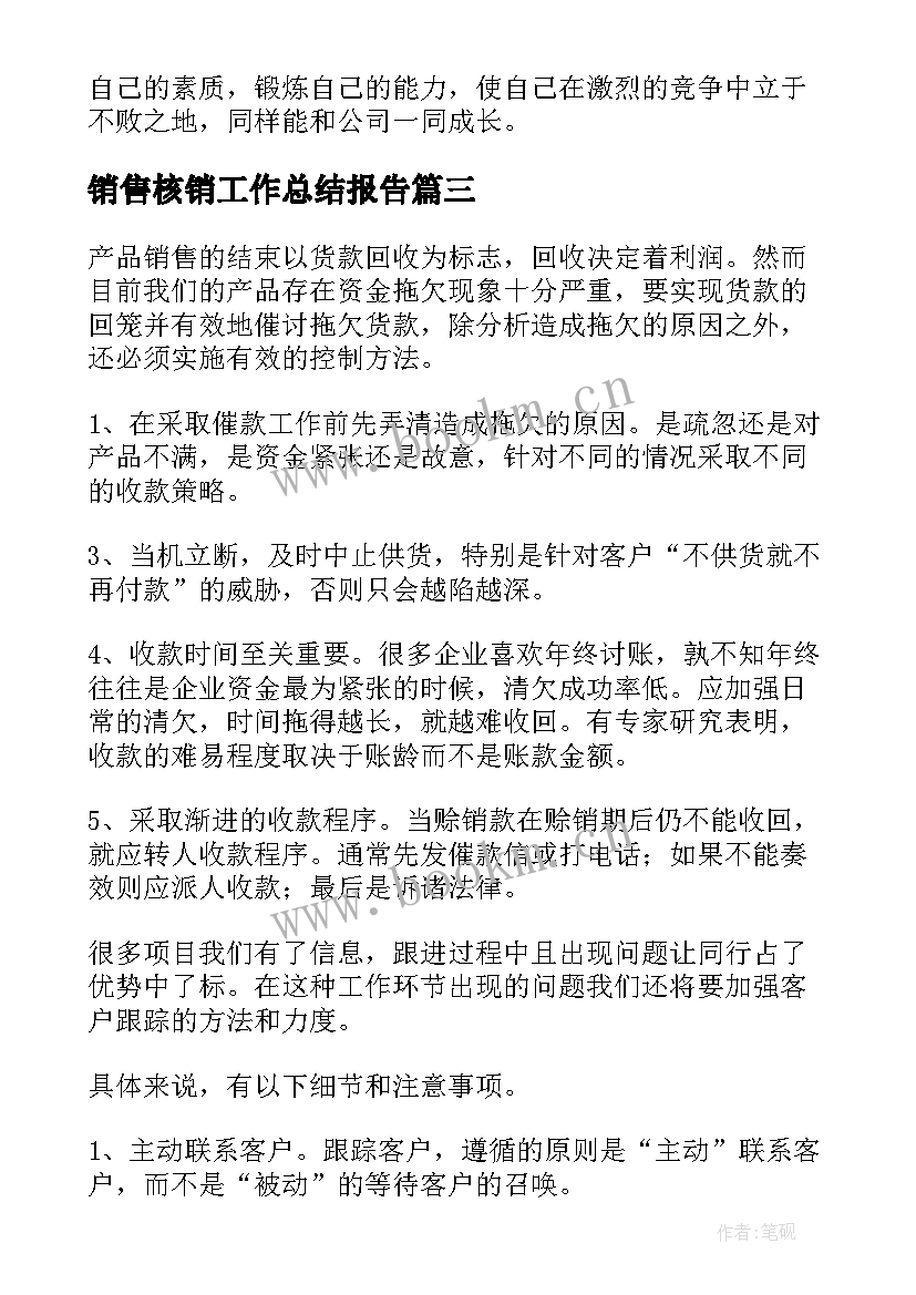 销售核销工作总结报告(模板10篇)