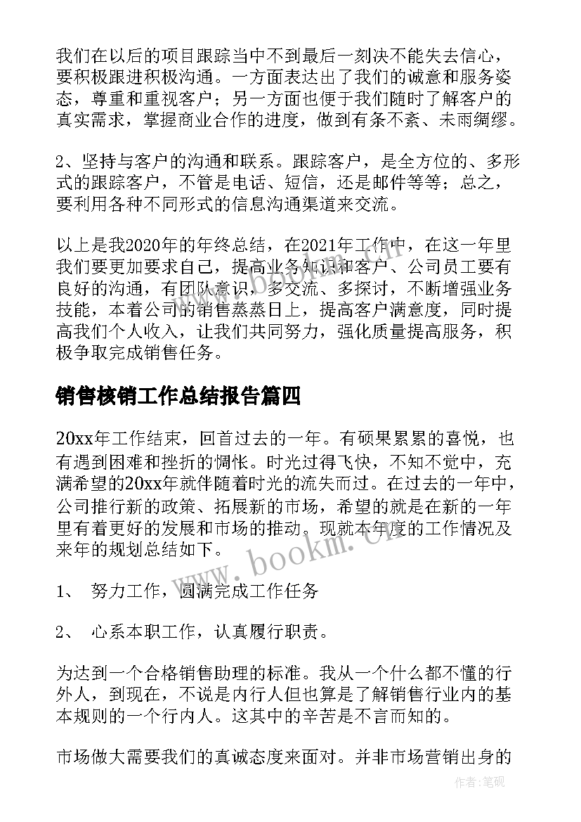 销售核销工作总结报告(模板10篇)