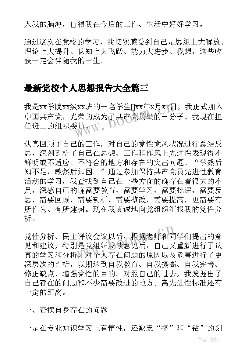 党校个人思想报告(精选5篇)