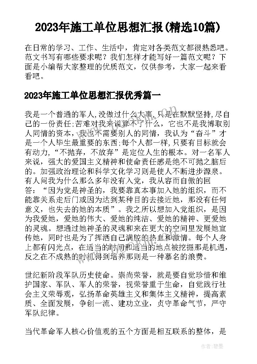 2023年施工单位思想汇报(精选10篇)