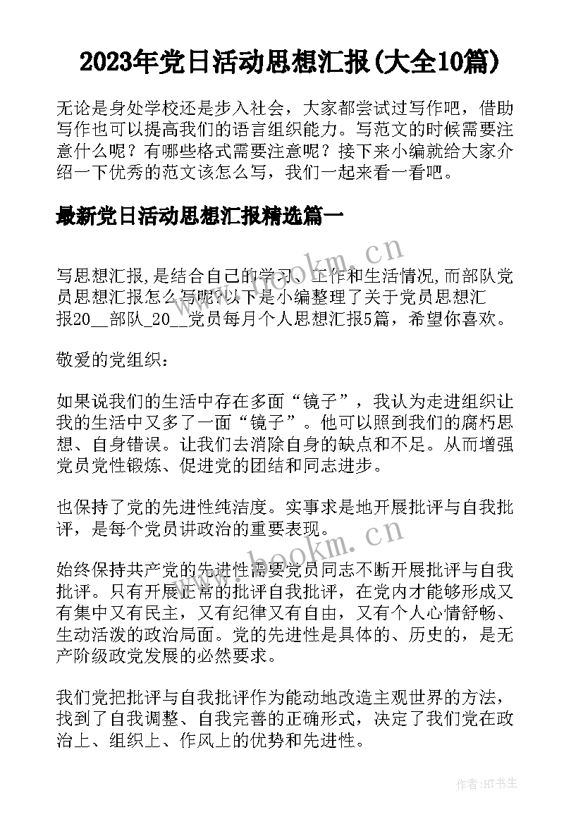 2023年党日活动思想汇报(大全10篇)