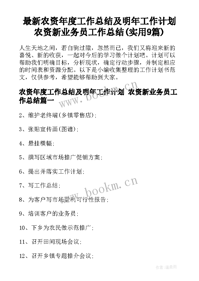 最新农资年度工作总结及明年工作计划 农资新业务员工作总结(实用9篇)