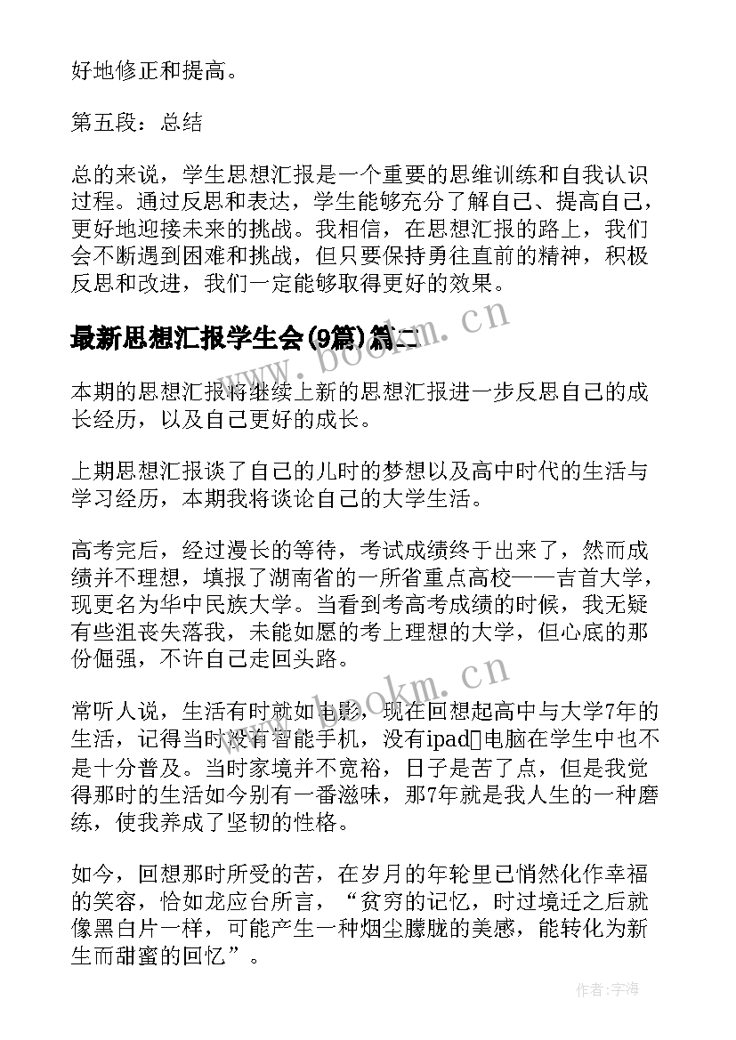 最新思想汇报学生会(汇总9篇)