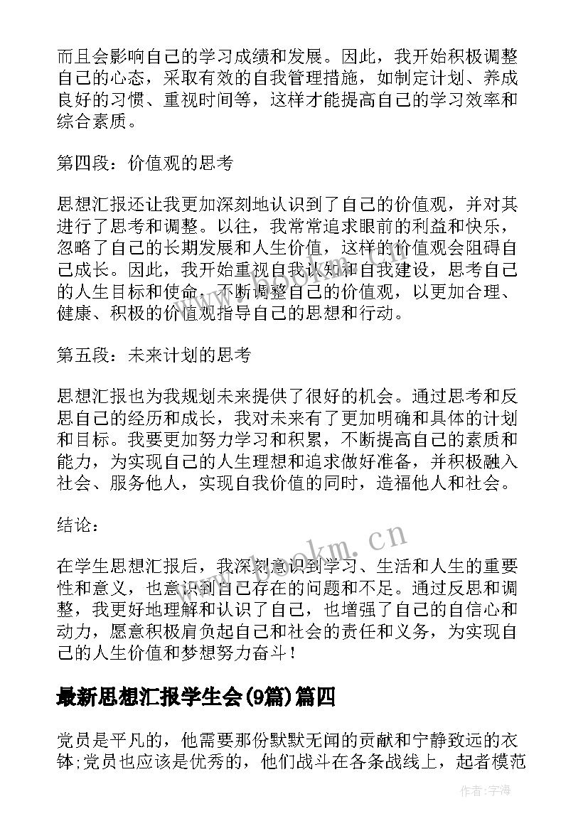 最新思想汇报学生会(汇总9篇)