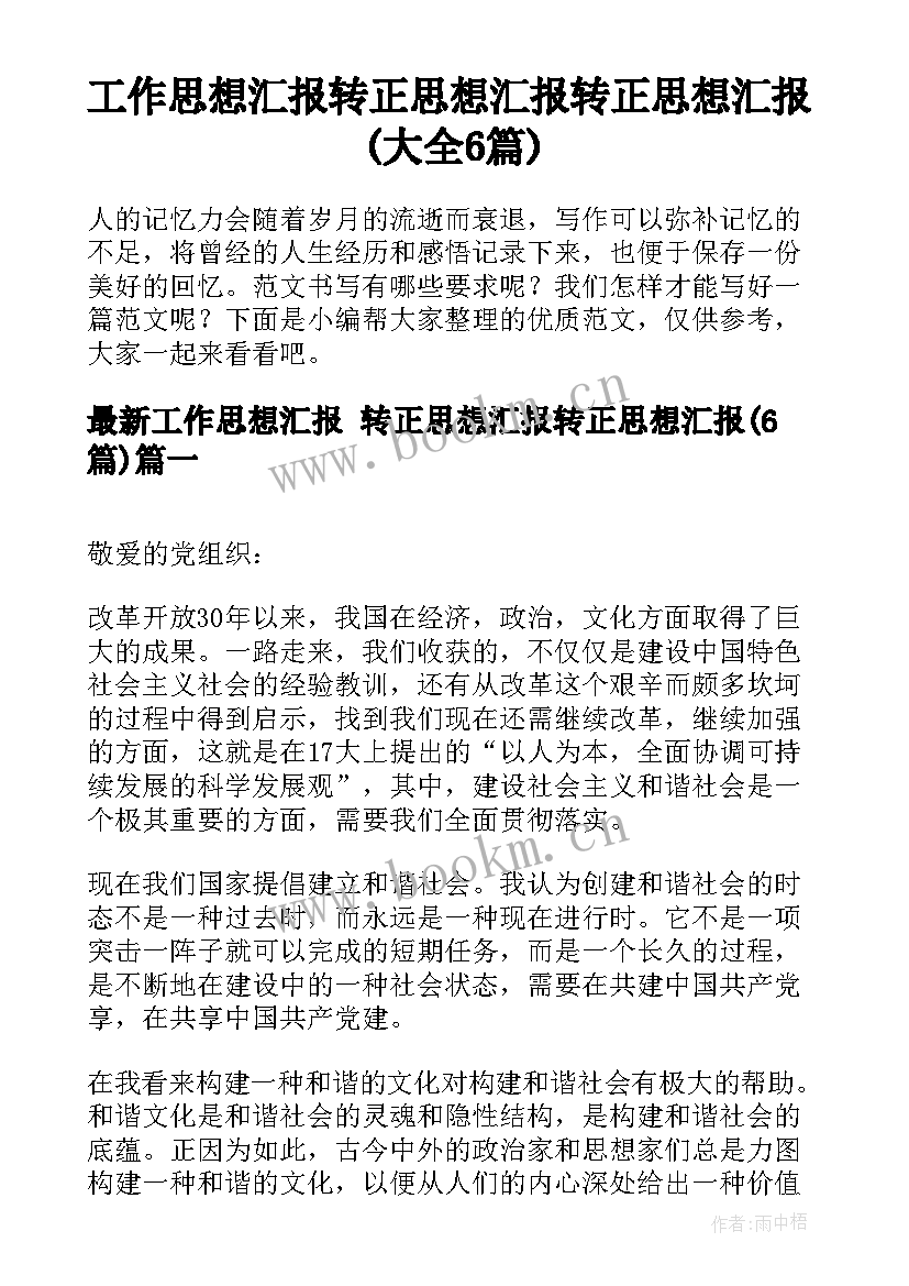 工作思想汇报 转正思想汇报转正思想汇报(大全6篇)