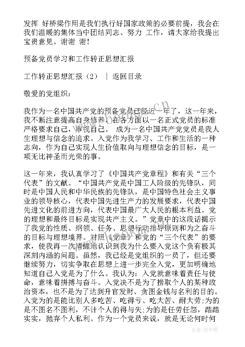 工作思想汇报 转正思想汇报转正思想汇报(大全6篇)