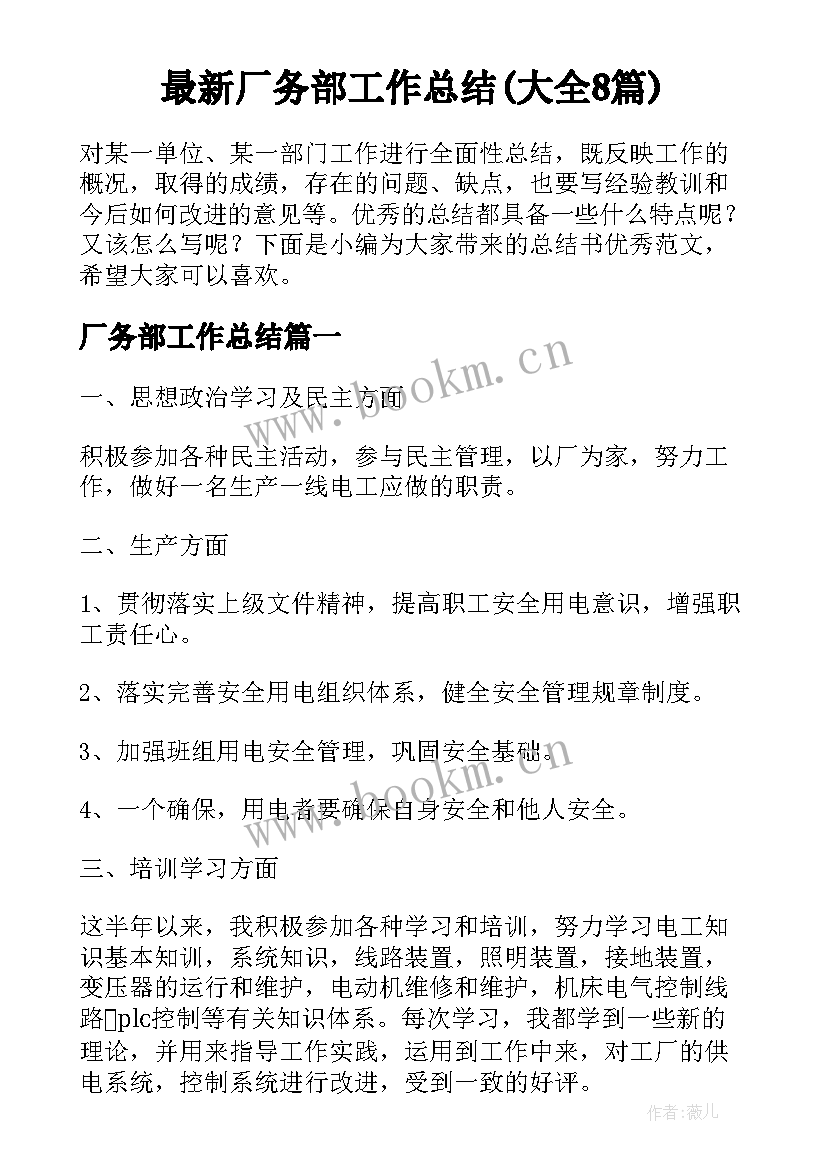 最新厂务部工作总结(大全8篇)