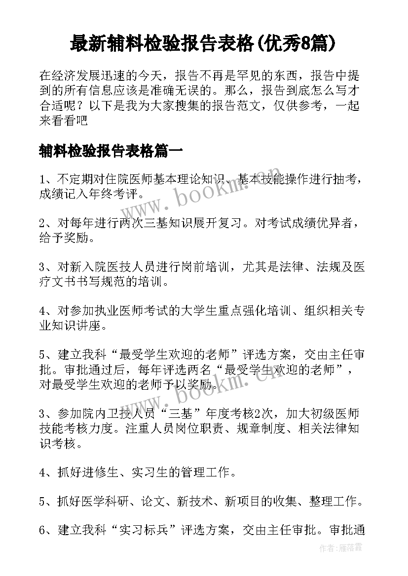 最新辅料检验报告表格(优秀8篇)