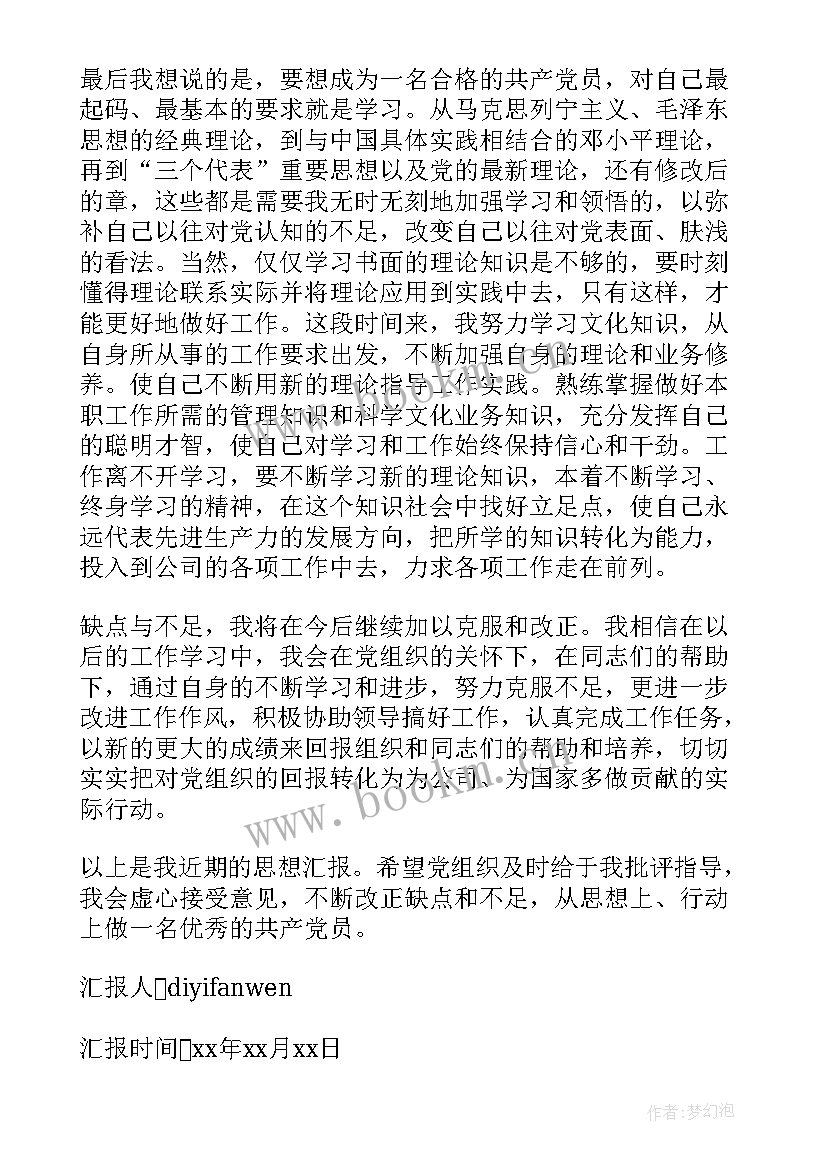 企业入党思想汇报总结 企业员工入党思想汇报(实用9篇)