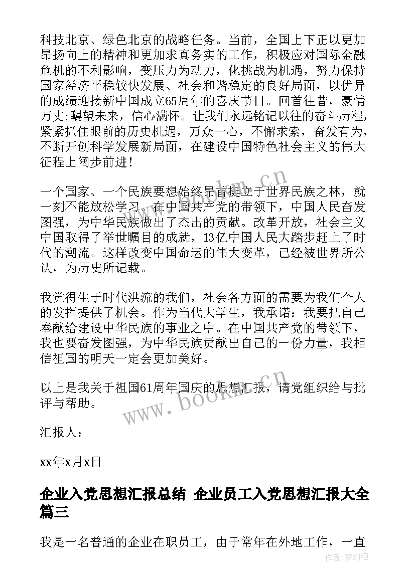 企业入党思想汇报总结 企业员工入党思想汇报(实用9篇)