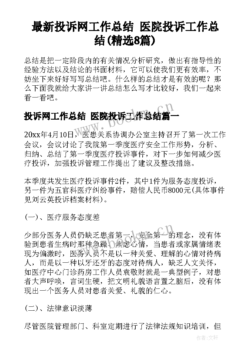 最新投诉网工作总结 医院投诉工作总结(精选8篇)