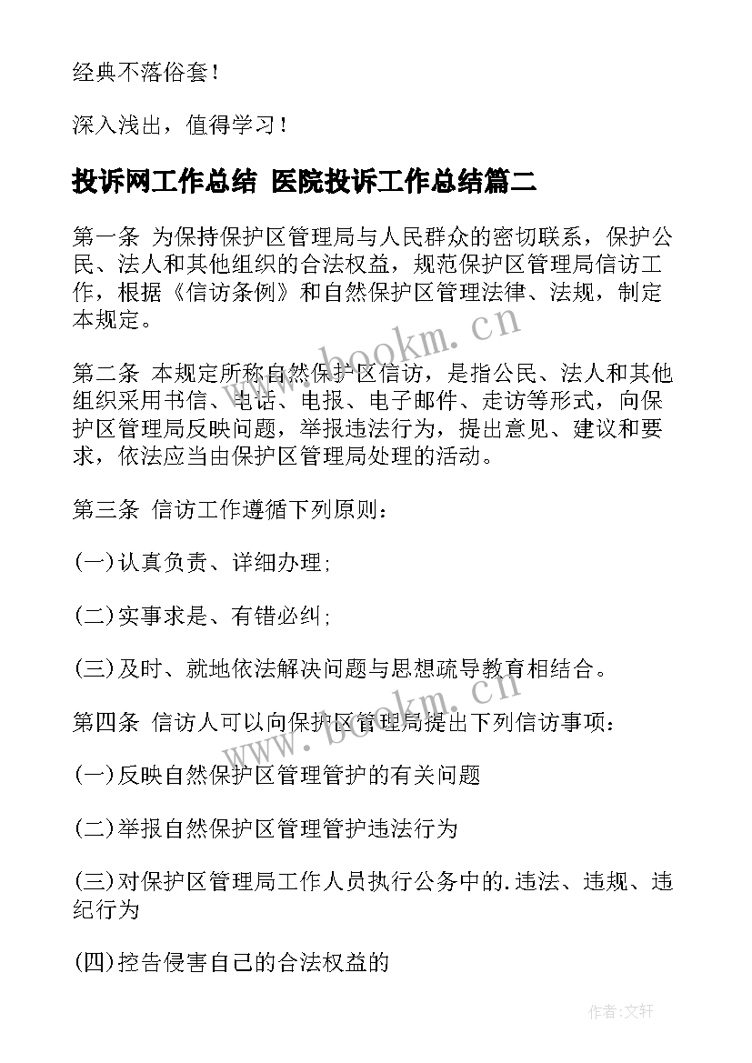 最新投诉网工作总结 医院投诉工作总结(精选8篇)