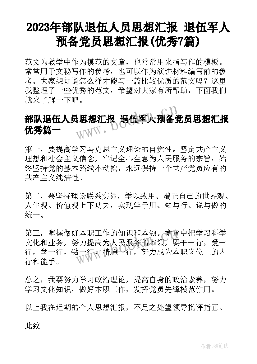 2023年部队退伍人员思想汇报 退伍军人预备党员思想汇报(优秀7篇)