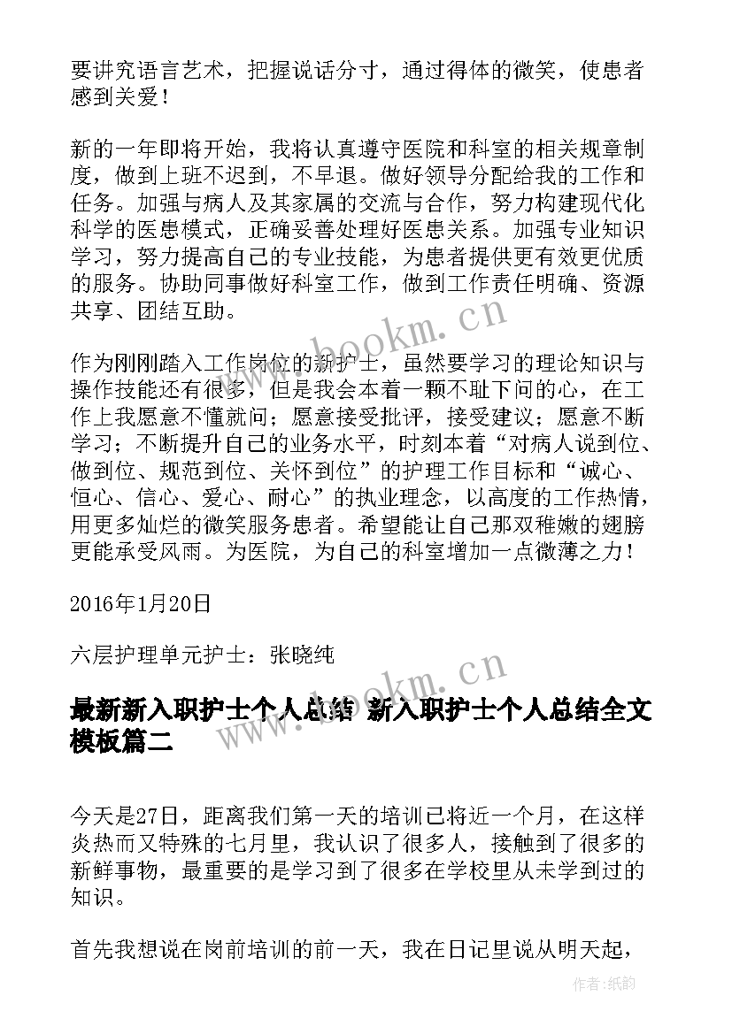 新入职护士个人总结 新入职护士个人总结全文(精选6篇)